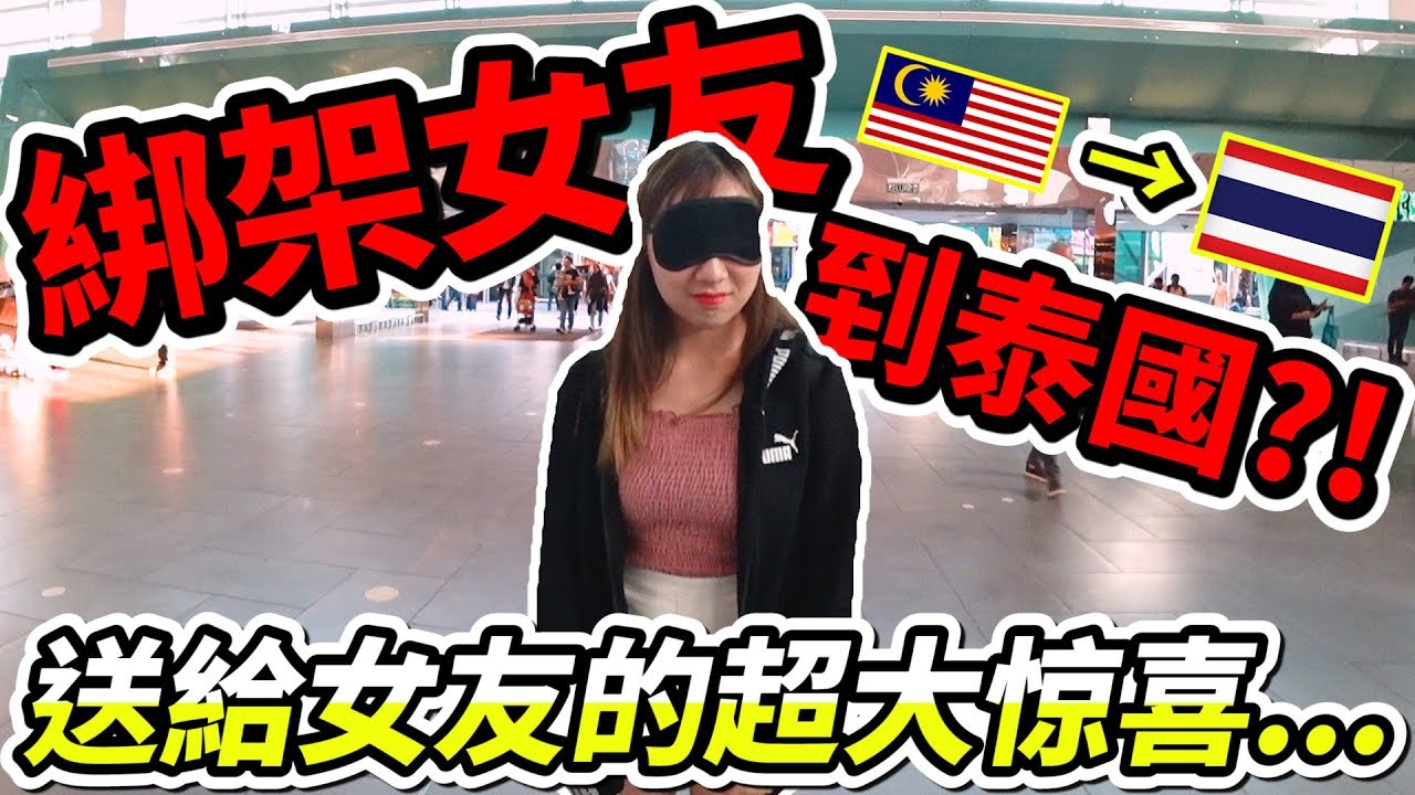 我把女友拐去泰国 ! 送给女友的超大惊喜... 【整搞Jasmine】