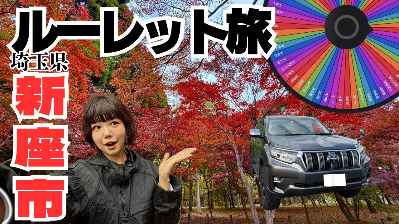 【埼玉・新座市編 Vo.10】プラドで行く女1人のルーレット旅