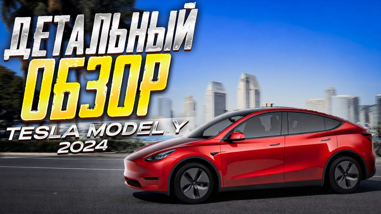 Tesla Model Y 2024 — ПОЛНЫЙ ОБЗОР!  Все параметры, автопилот, зарядка, расходы. Подходит для Uber?