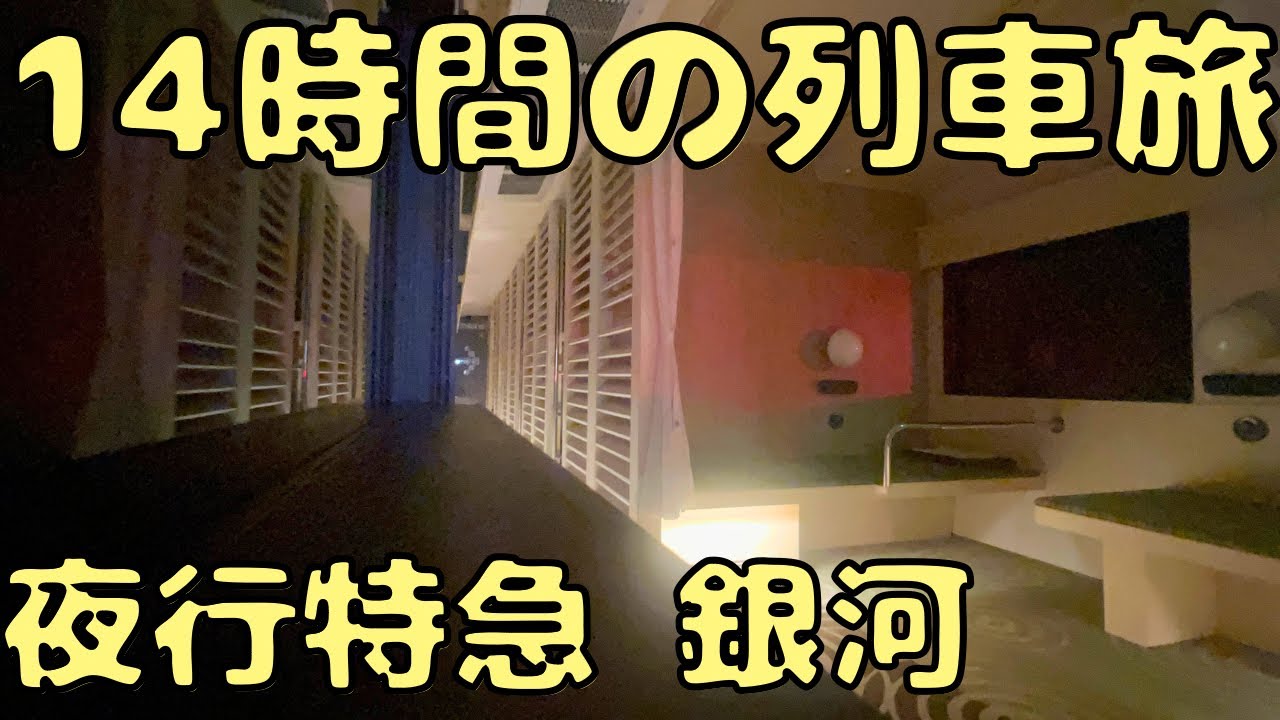 ベッドなのに安すぎる...JR最新の夜行列車に乗車！！【出雲市→京都】