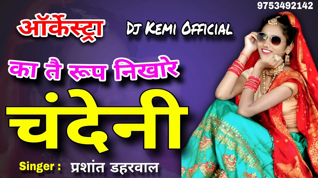 Ka Tai Roop Nikhare Chandeni // Prashant Daharwal // Kemi Recording Studio 9753492142 