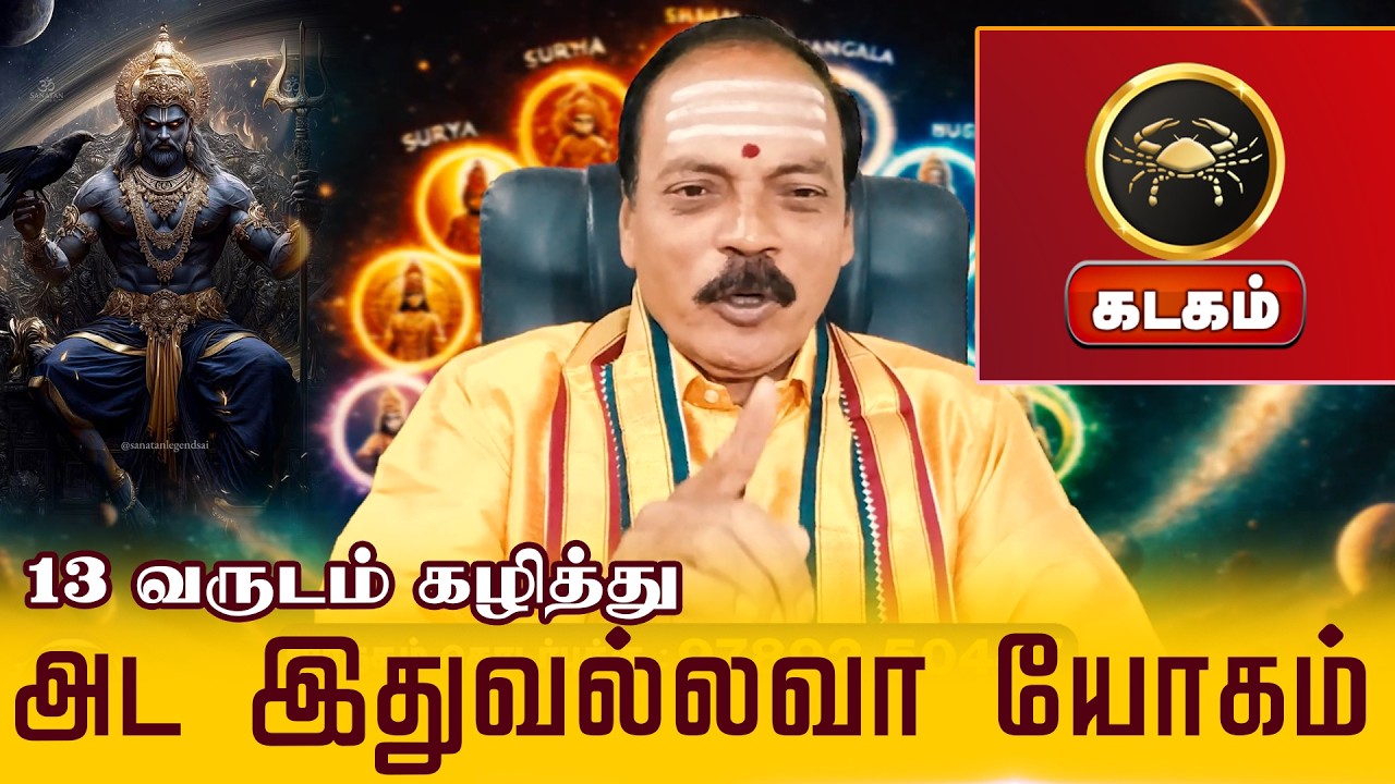 கடகம் | அட இதுவல்லவா யோகம் | திருநள்ளாறு சனிப்பெயர்ச்சி 2026 | Sani Peyarchi Palangal 2026