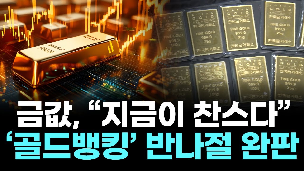 금값, &ldquo;지금이 찬스다&rdquo;&hellip;&lsquo;골드뱅킹&rsquo; 반나절 완판