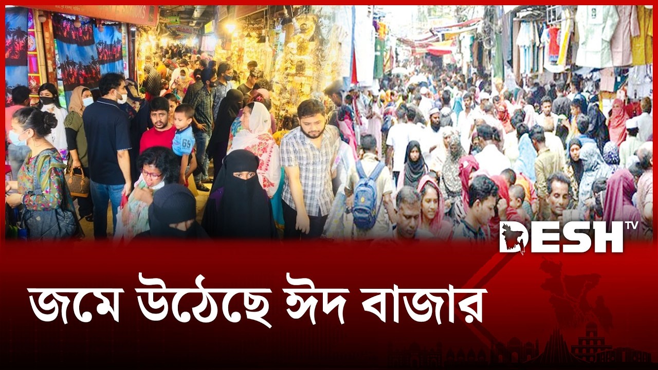 টাঙ্গাইল ও জামালপুরে জমে উঠেছে ঈদ বাজার | Eid Market | Tangail and Jamalpur | Eid Shop | Desh TV