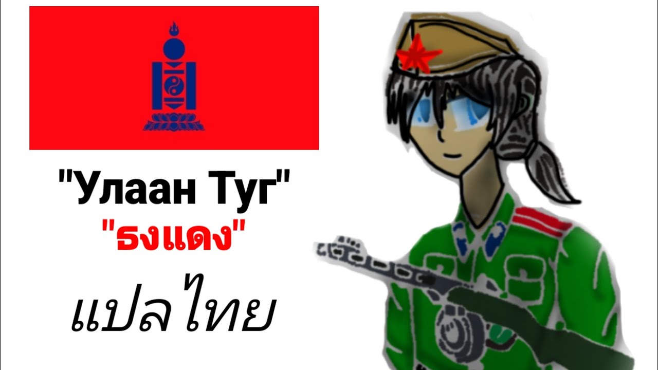 Улаан Туг ธงแดง เพลงปฏิวัติคอมมิวนิสต์มองโกเลีย