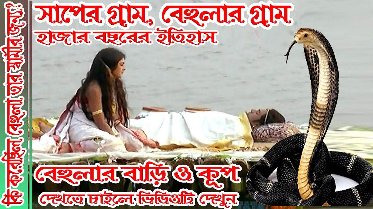 বেহুলার জন্মস্থান | Behular Gram 2021 | বেহুলার বাড়ি ও বেহুলার কূপ |Behula's Village| বেহুলার গ্রাম