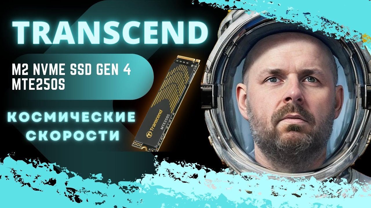 КРУТОЙ M2 NVME SSD PCI-E Gen 4 - Transcend MTE250S ОБЗОР НОВИНКИ