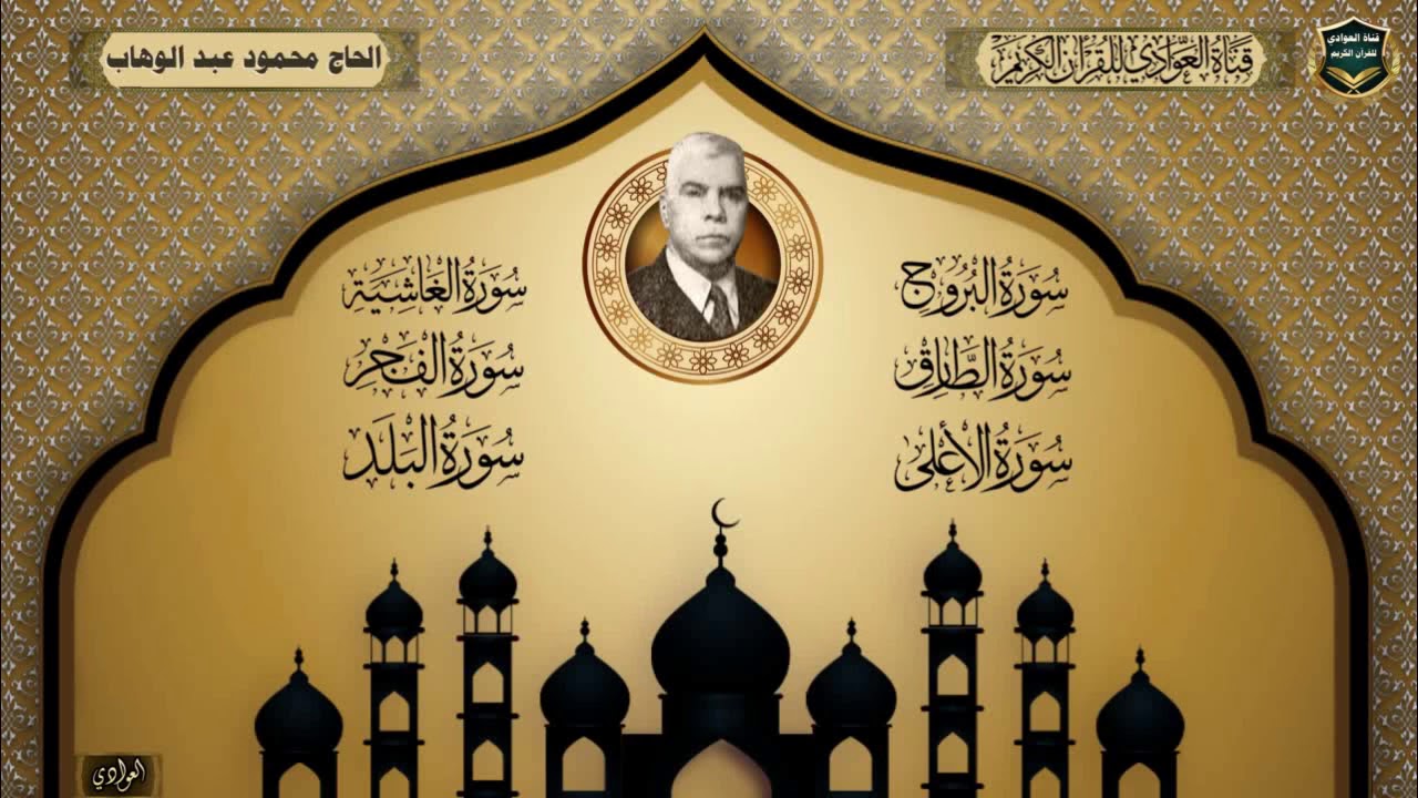 الحاج محمود عبد الوهاب - سورة البروج ، الطارق ، الاعلى ، الغاشية ، الفجر ، البلد