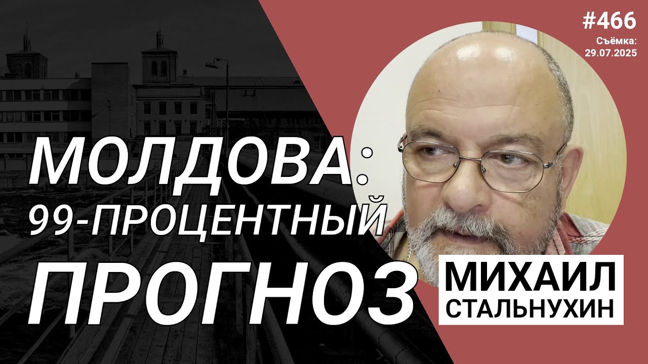 Молдова: 99-процентный прогноз | Radio Narva | 466