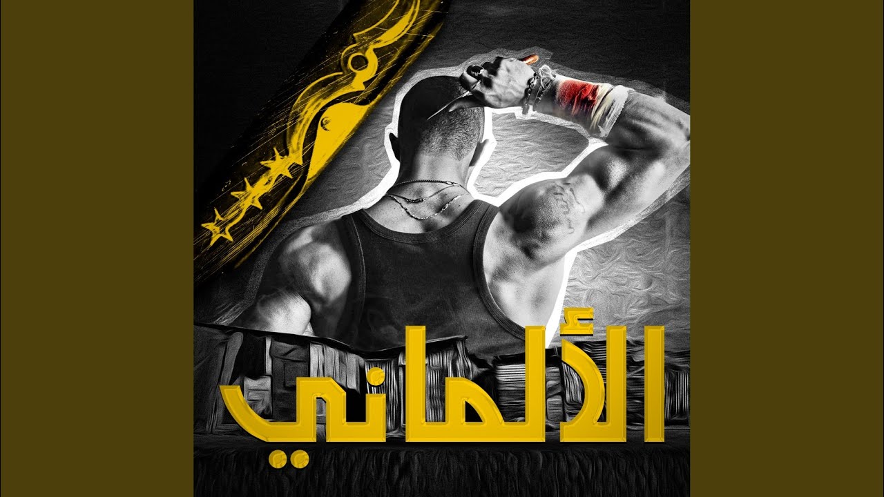 الألماني