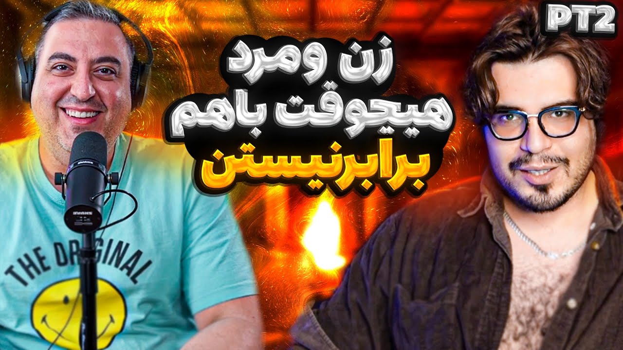 ( EP0187 ) خانم‌ها و آقایان اصلا مساوی نیستن. رضا فرشته و‌ سهیل اقتثادی Reza Fereshteh