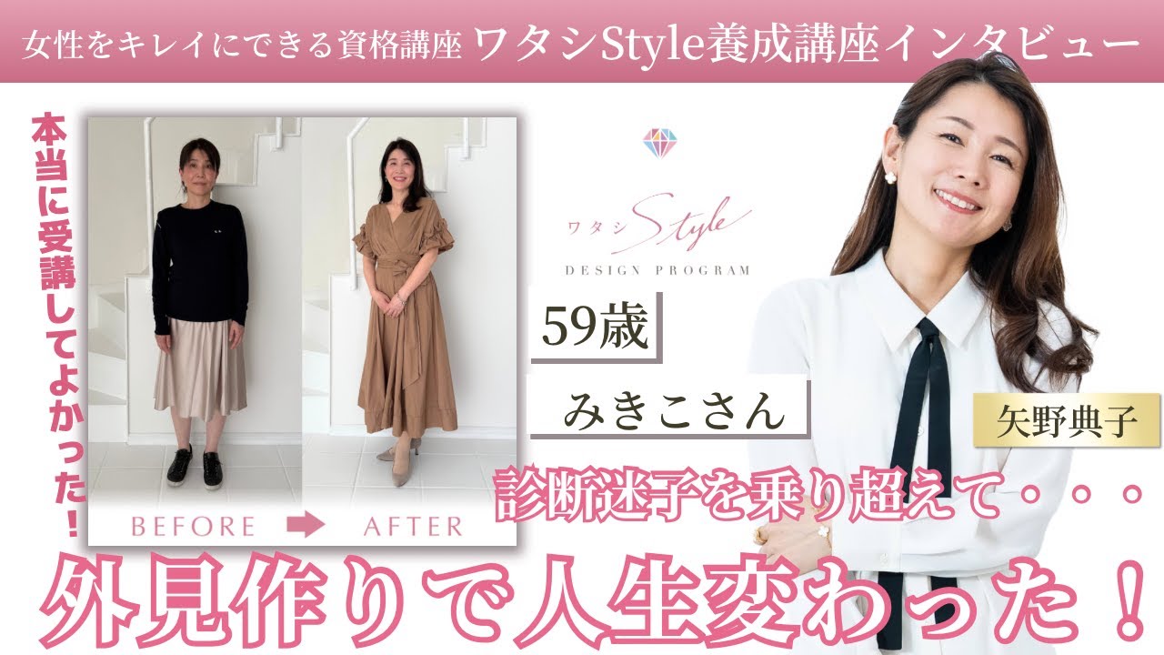 【卒業生の声】診断迷子を乗り越えて・・・外見作りで人生変わった！【矢野典子✕みきこさん】