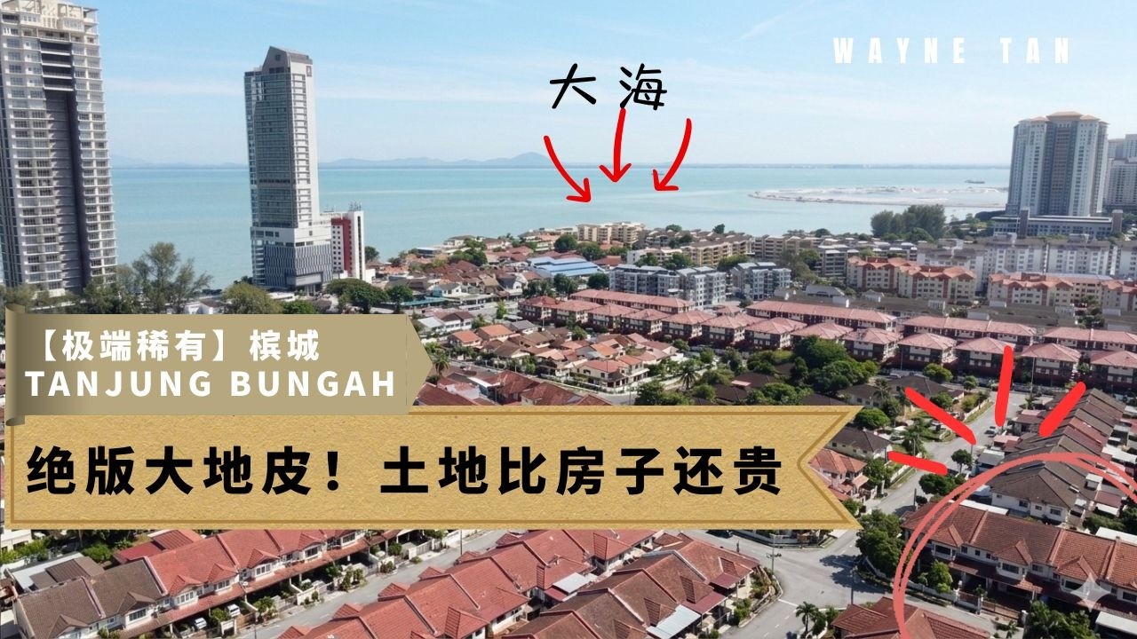 【极端稀有】Tanjung Bungah 绝版大地皮！这里的土地甚至比房子还贵？这里的价格...！