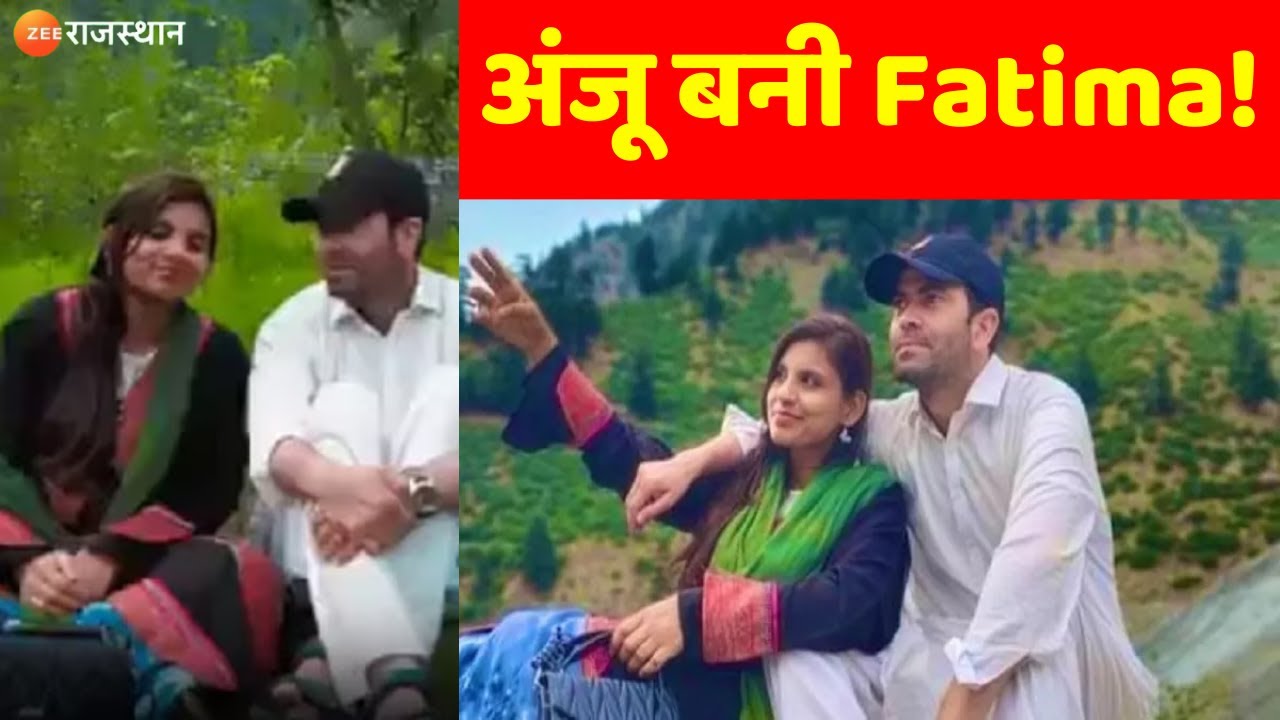 Anju In Pakistan: अंजू बनी Fatima! । Anju Nasrullah Love Story। Zee Rajasthan। 8 Ka Attack