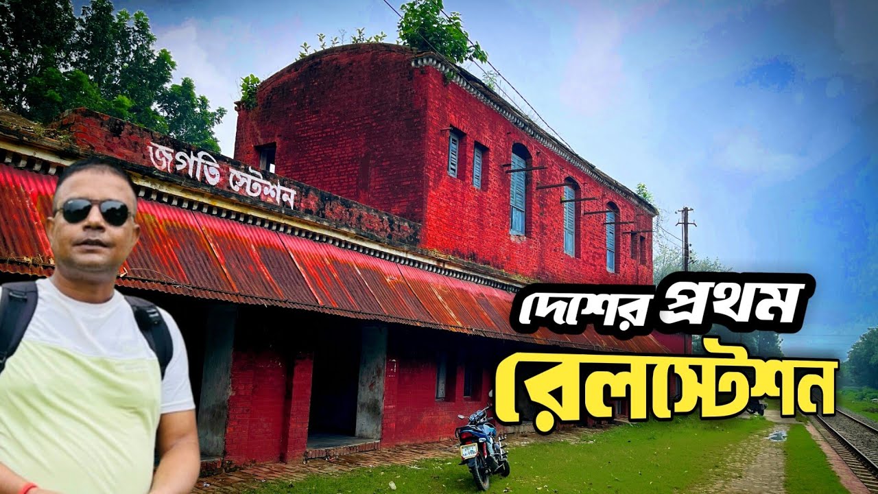 Jagati Railway Station || জগতি রেলওয়ে ষ্টেশন কুষ্টিয়া || দেশের প্রথম রেলষ্টেশন || Kushtia