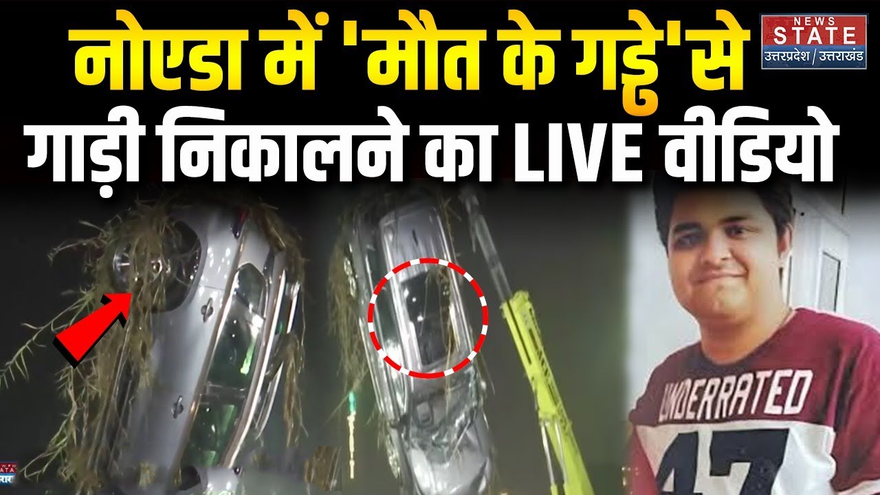 Noida Engineer Death Case : नाले में से निकली इंजीनियर युवराज की कार। Noida Sector 150 Car Video