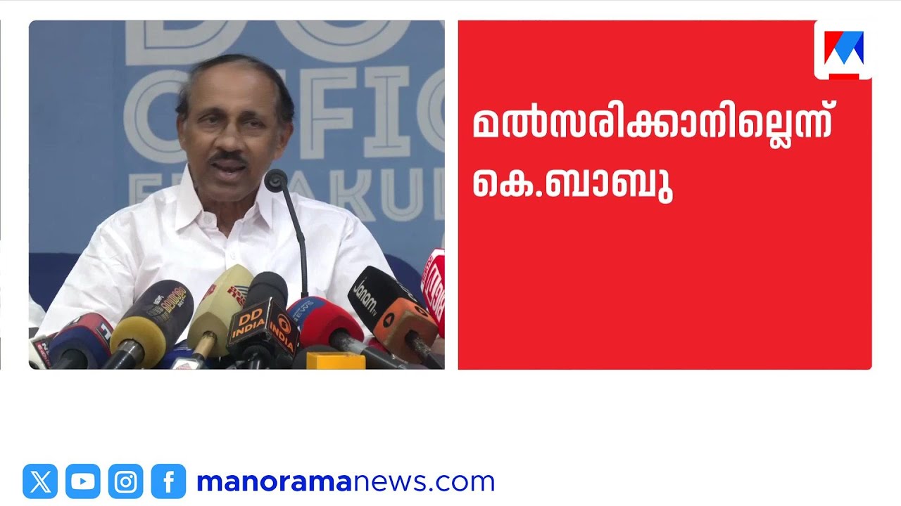 നിയമസഭാ തെരഞ്ഞെടുപ്പിൽ മത്സരിക്കാനില്ലെന്ന് കെ. ബാബു; തൃപ്പൂണിത്തുറയിൽ പുതിയ മുഖം വരും | K Babu
