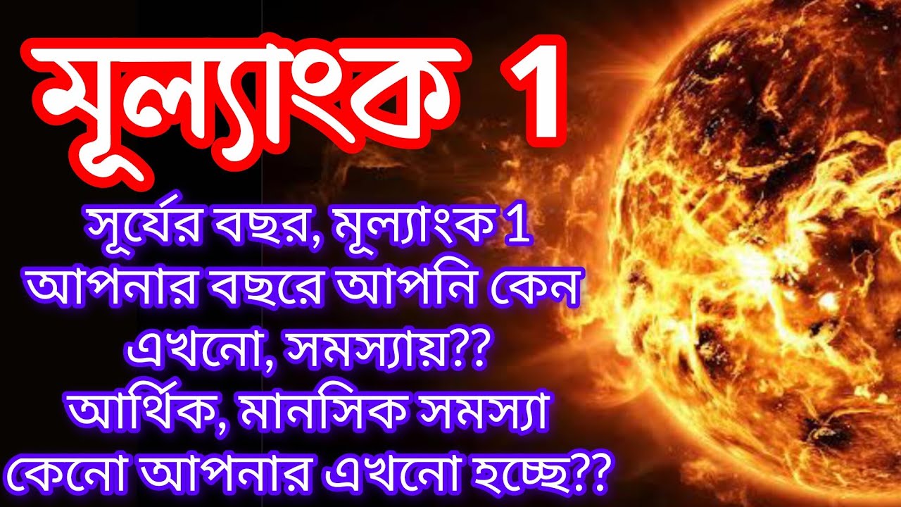 মূল্যাংক 1 আপনার বছরে সূর্যের বছরে আপনি কেন এত সমস্যায় / 1,10,19,28 যাদের জন্ম তাদের সমস্যা কেনো ?