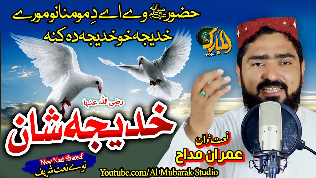 Pashto New Naat||Khadeeja R.A Shaan||Khadeeja Kho Khadeeja Da Kana| Imran Maddah @almubarakstudio2