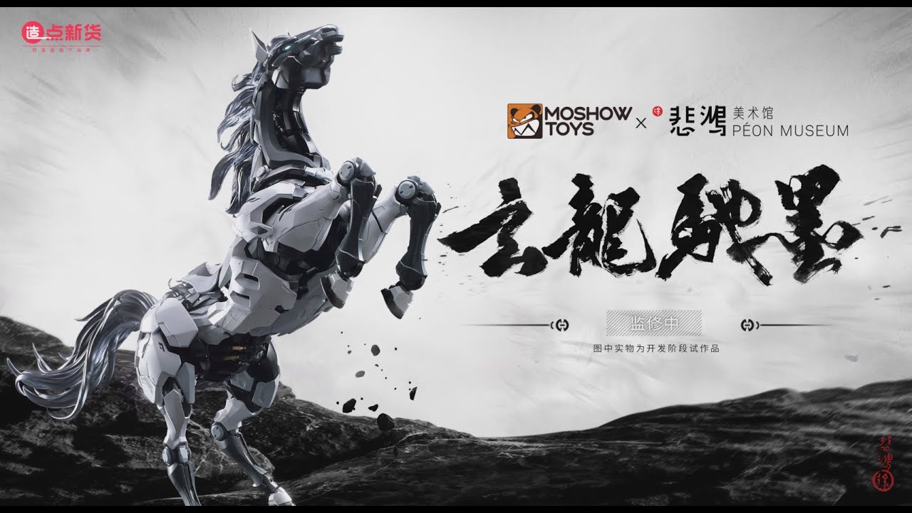 玄龙驰墨众筹预约开启