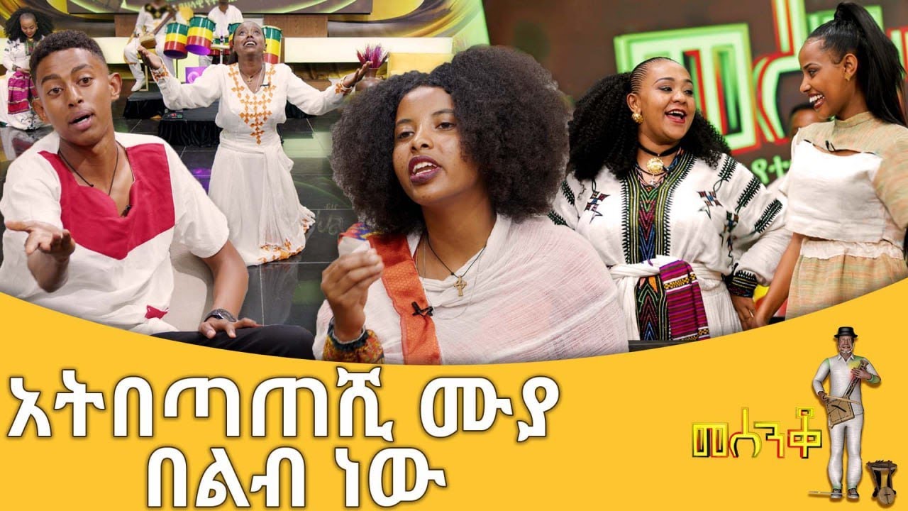 አትበጣጠሺ ሙያ በልብ ነው- መሰንቆ | ባህላዊ የተቀበል ውድድር |