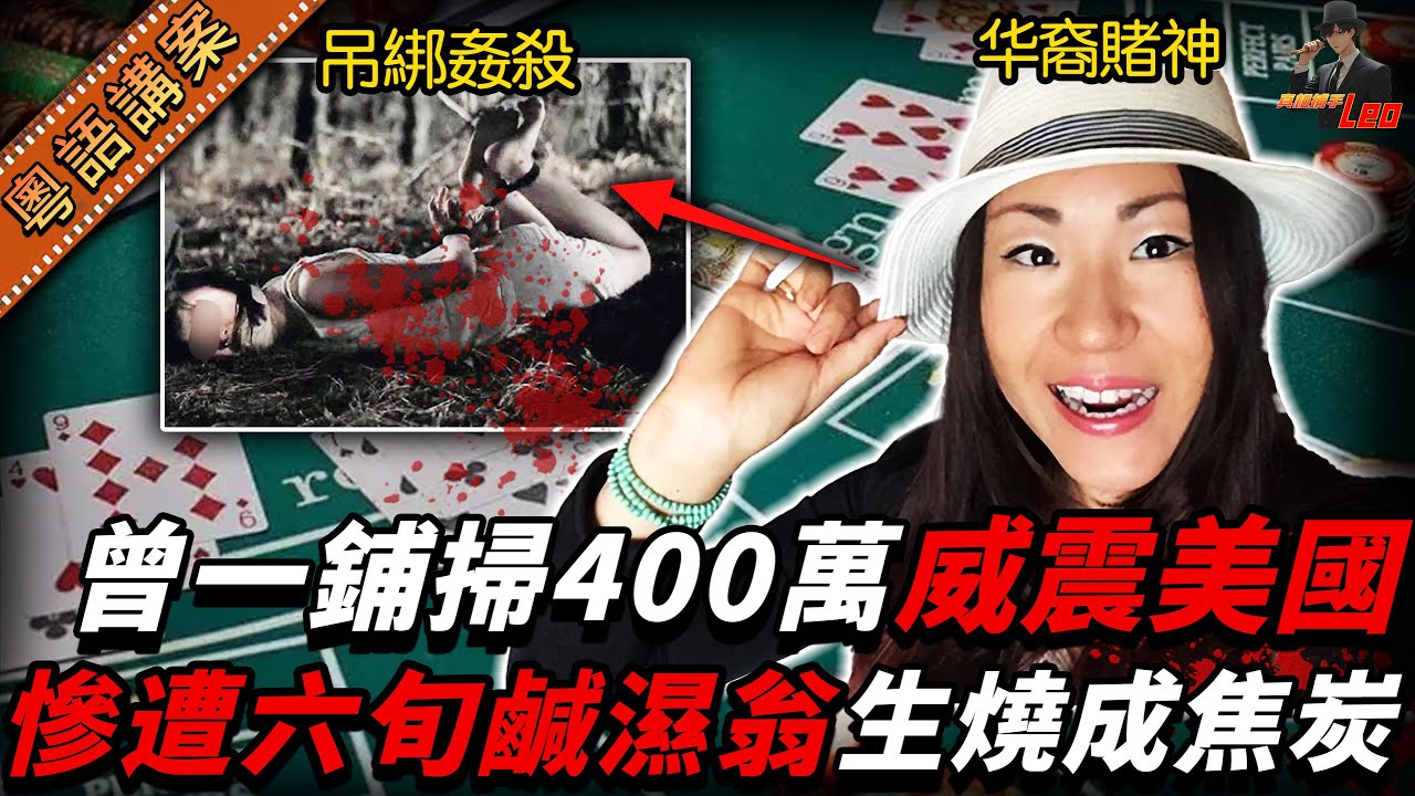 【粵語廣東話講案】華裔賭后美國狂掃千萬，卻遭六旬翁生燒！身體雙手反綁燒到唔似人形！【真相捕手Leo】｜案件解說｜真實案件｜案件分享