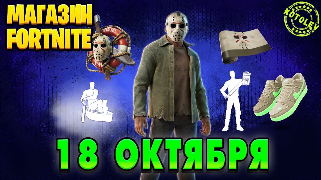 МАГАЗИН ФОРТНАЙТ 18 Октября - Джейсон из 