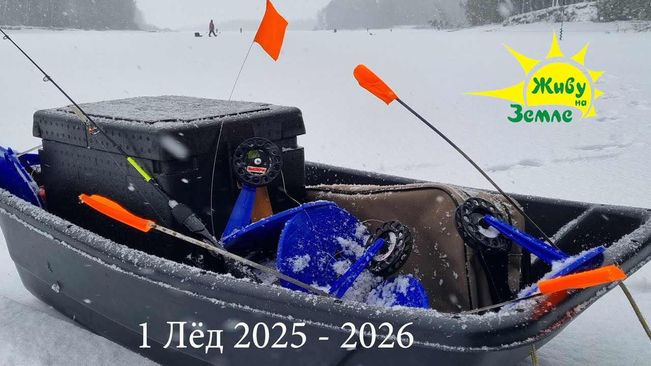 Рыболовное Путешествие. 1 Лёд 2025 - 2026