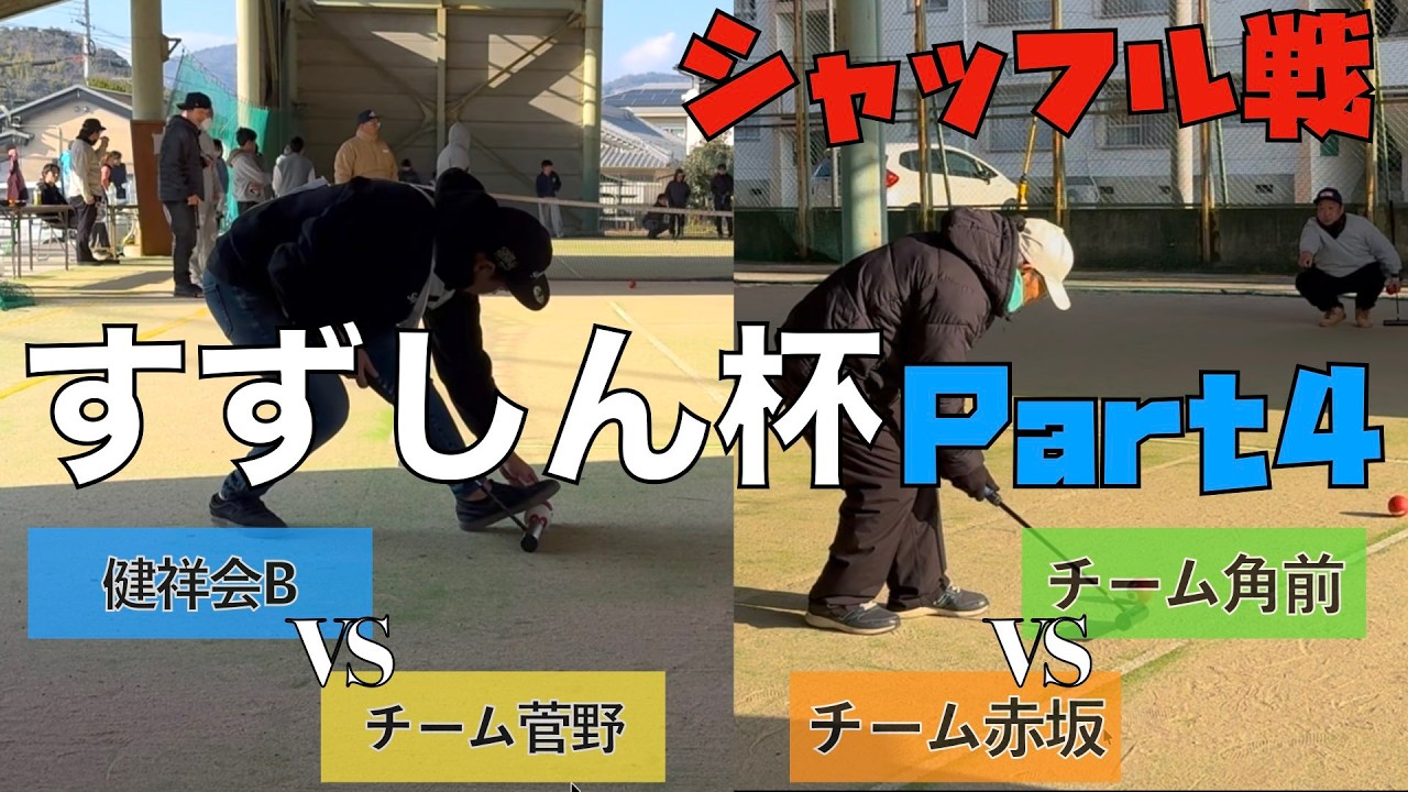【すずしん杯④】シャッフル戦　健祥会Bvsチーム菅野＆チーム角前vsチーム赤坂