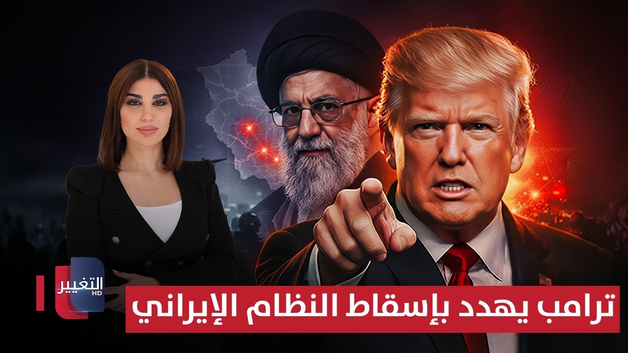 ترامب يهدد بإسقاط النظام الإيراني .. وطهران تحذّر من المغامرات | حديث الصحافة