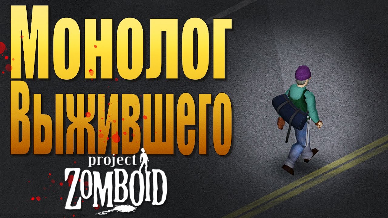 ДОРОГА В НИКУДА | РАССКАЗ в Project Zomboid