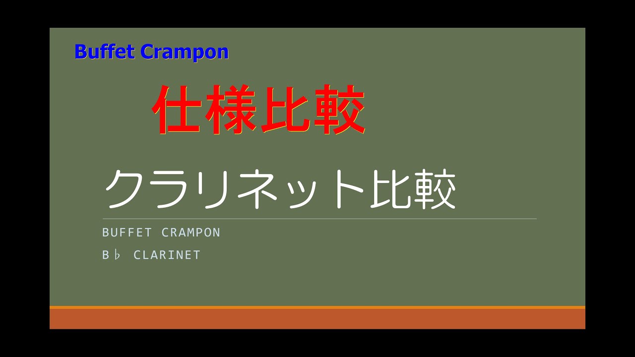 クラリネット比較 part1  ～Buffet Crampon - B♭Clarinet編～