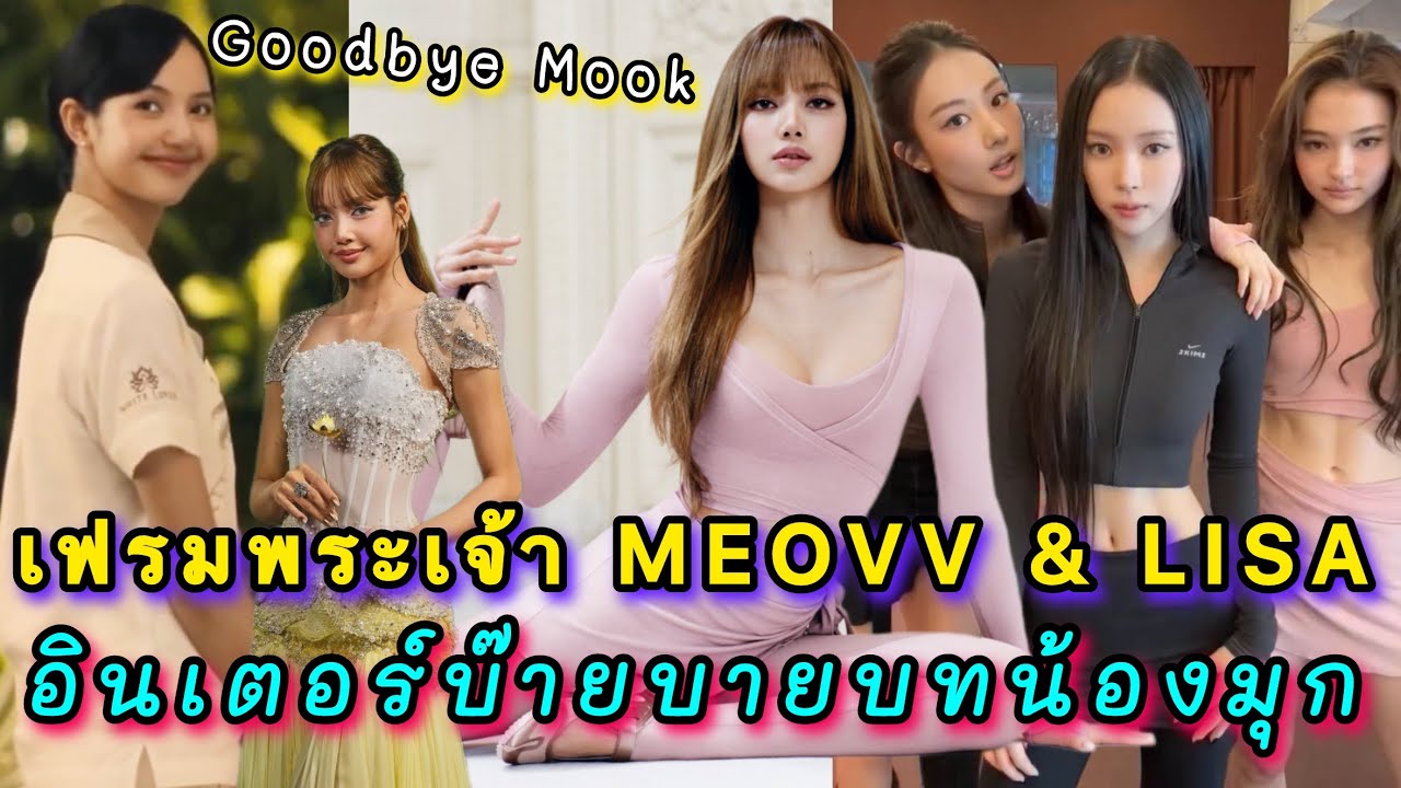 เฟรมพระเจ้า 3 สาว MEOVV และรุ่นพี่ลิซ่าในคลิปเดียวกัน อินเตอร์บ๊ายบายบทน้องมุก ถึงเวลาส่งกลับซีรีส์