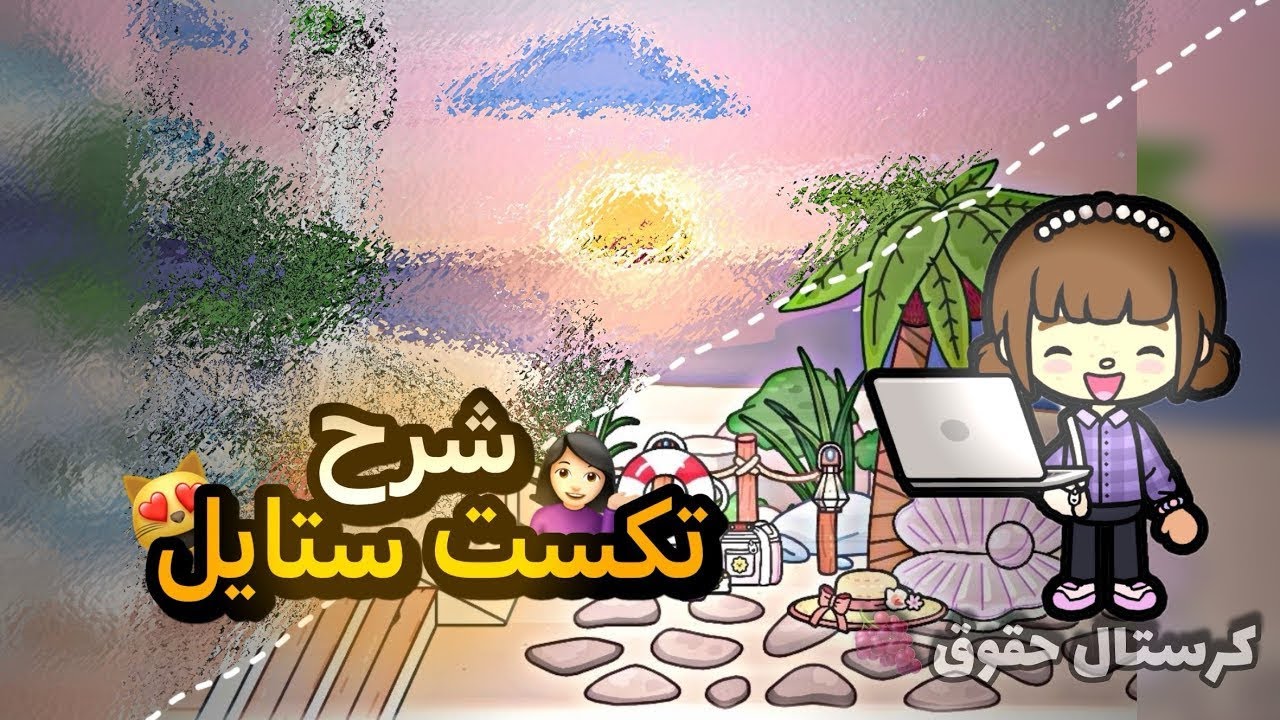 شــرح تــكســــت ستــايـل💁🏻‍♀️‼️// لايــــفوتكممم‼️‼️🔥🔥