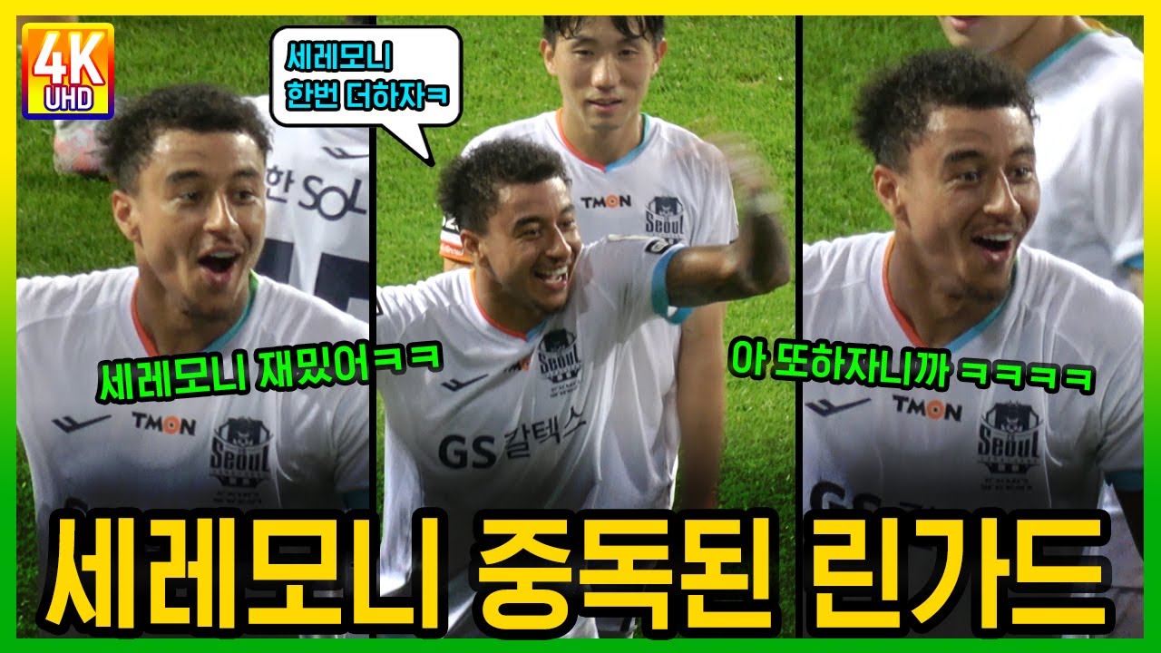 슬라이딩하며 승리 세레모니에 중독된 린가드 #fc서울 #린가드 #전북현대