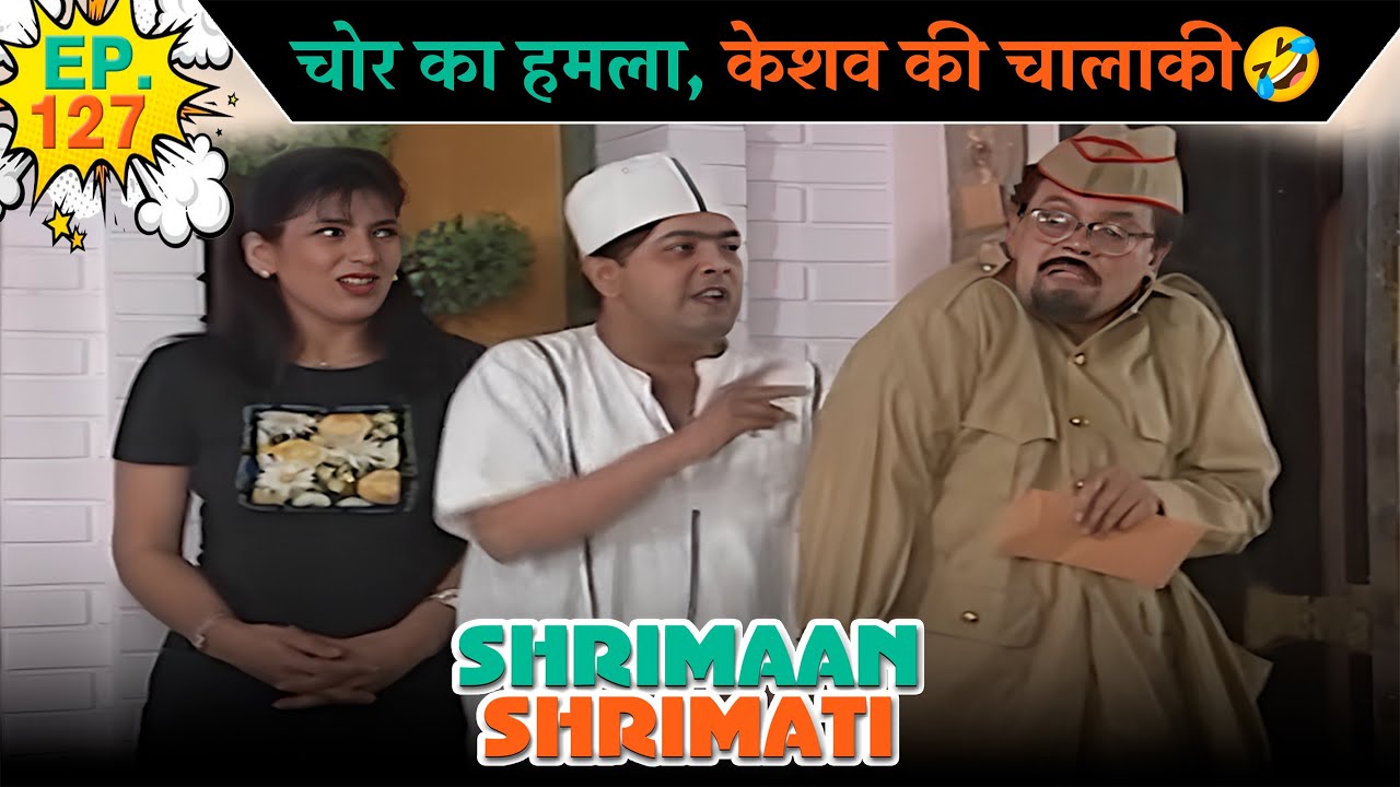 चोर का हमला, केशव की चालाकी | Ep -127 | श्रीमान श्रीमती | ‪ @SABshrimaanshrimati i