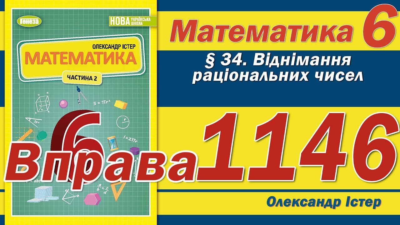 Істер Вправа 1146. Математика 6 клас