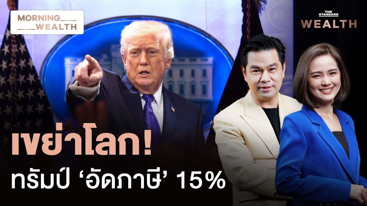 เศรษฐกิจโลกปั่นป่วน! ทรัมป์เมินศาล งัดอำนาจพิเศษเพิ่มภาษี 15% ทั่วโลก | Morning Wealth 23 ก.พ. 69