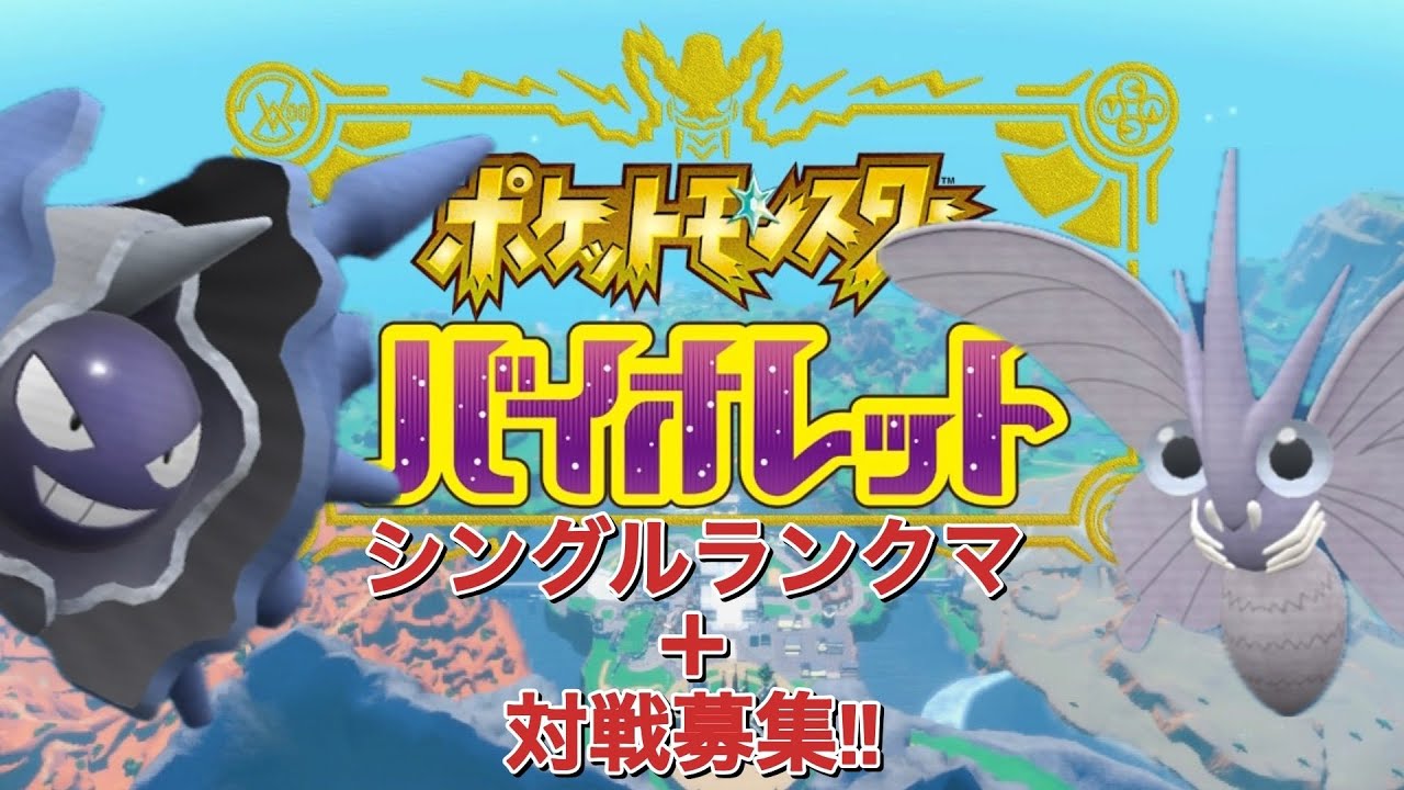 ポケットモンスターバイオレット ♯87　 シングルランクマッチ+対戦募集(お気軽に)!!～通信エラーとタギングルで正直ポカして4桁キープ怪しくなってきたのでエラー酷かったらモルフォン育てて寝ます～
