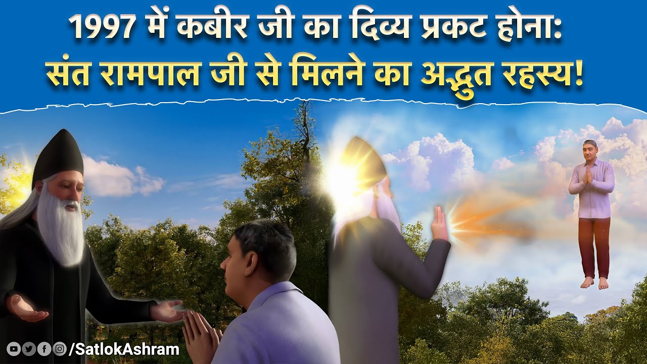 1997 में कबीर जी का दिव्य प्रकट होना: संत रामपाल जी से मिलने का अद्भुत रहस्य | Sant Rampal Ji