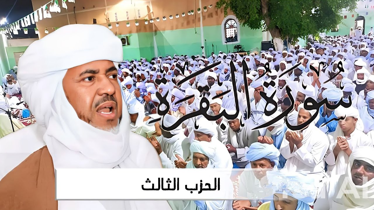 تلاوة جماعية لسورة البقرة - الحزب الثالث 03: 'سيقول السفهاء' بقيادة الشيخ الشرويني (بدون وقف)