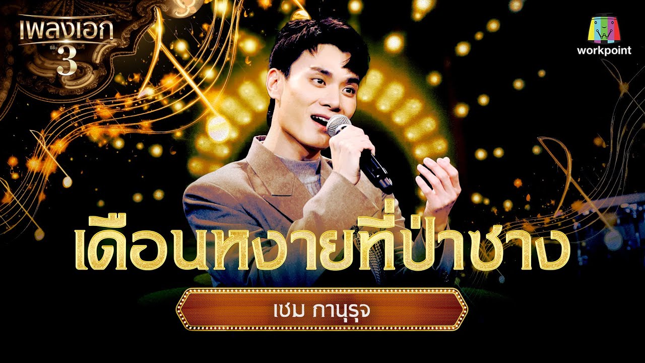 เซม ภานุรุจ เพลง เดือนหงายที่ป่าชาง | จากรายการเพลงเอกซีซั่น 3