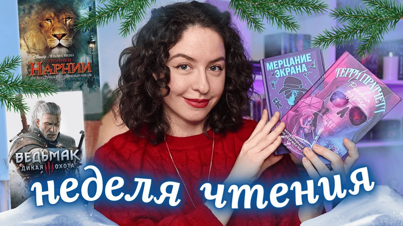 Праздничная НЕДЕЛЯ ЧТЕНИЯ🎄 Праздничное прочитанное, Ведьмак, Трон из костей дракона, Плоский мир