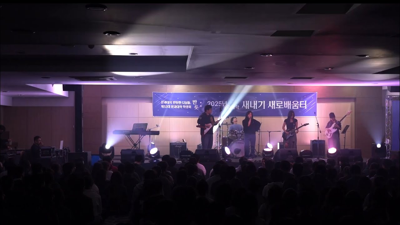 [2025 문과대 새터] 담배가게 아가씨 - YB