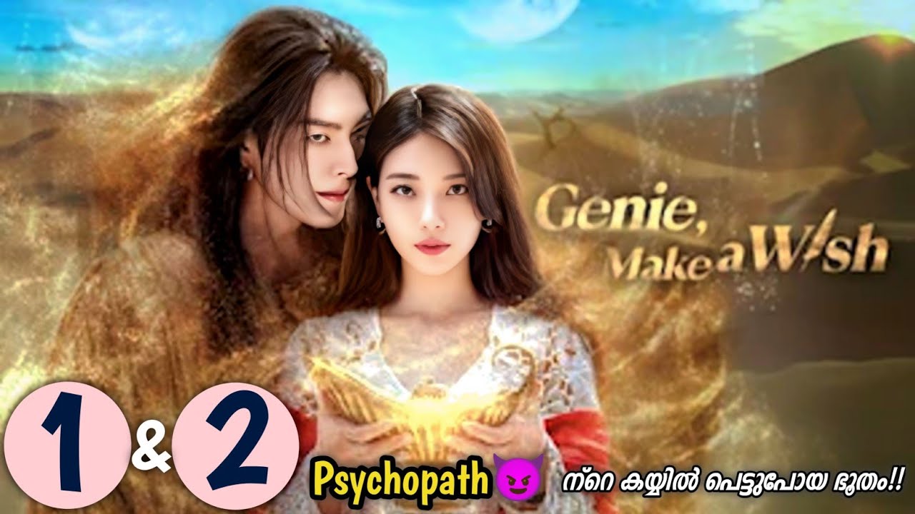 മൂന്ന് വരം മാത്രം തരുന്ന ഭൂതം|Genie Make a Wish| Ep 1 & 2 |Malayalam Explanation |MyDrama Center
