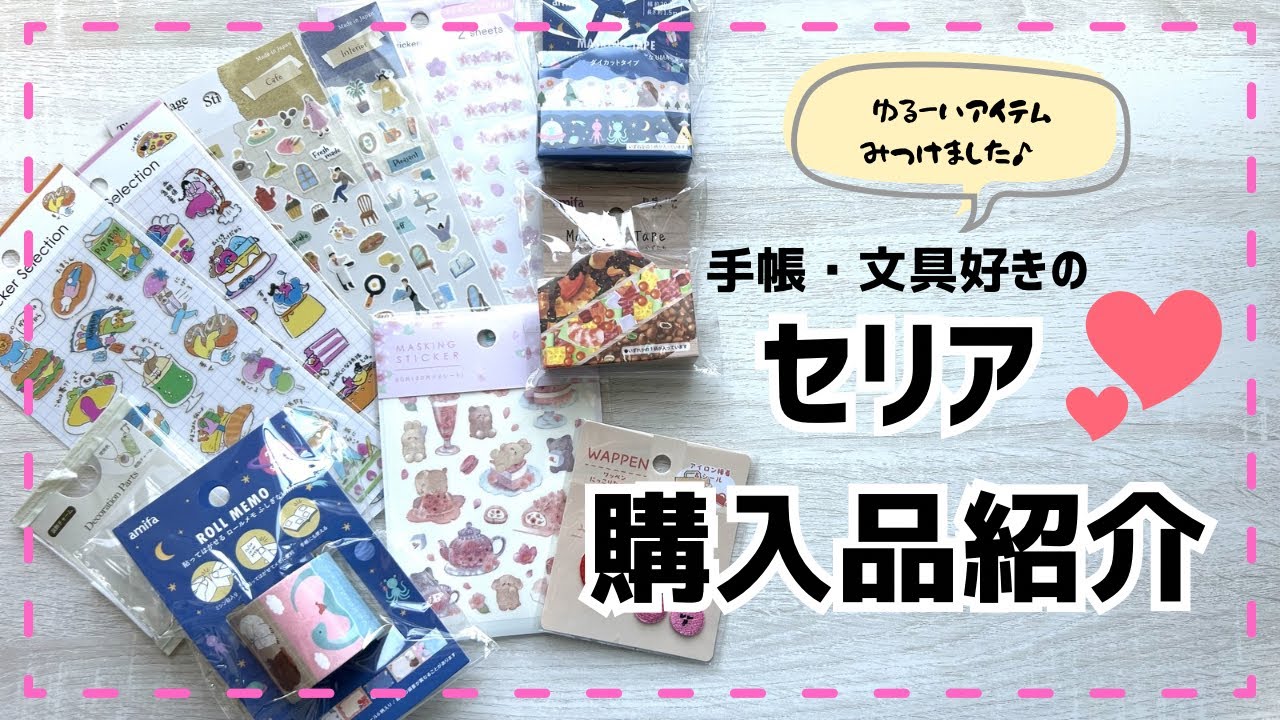 【購入品紹介】セリアでゆるーいアイテムGETしてきました♡