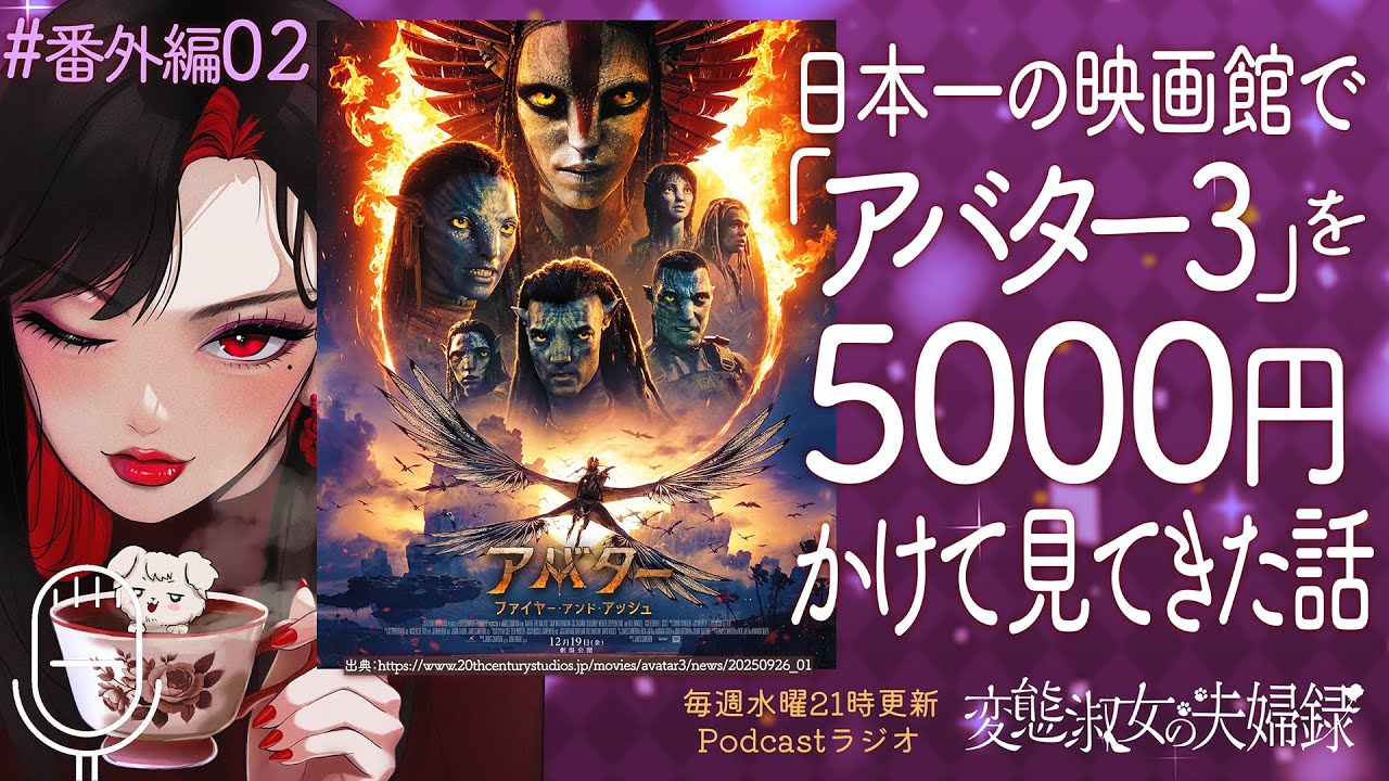 アバター3を5000円かけて見に行った話 (池袋グランドシネマサンシャインプレミアムシート) ※06:56からネタバレ＃番外編02【Podcastラジオ】#ヘンジョ