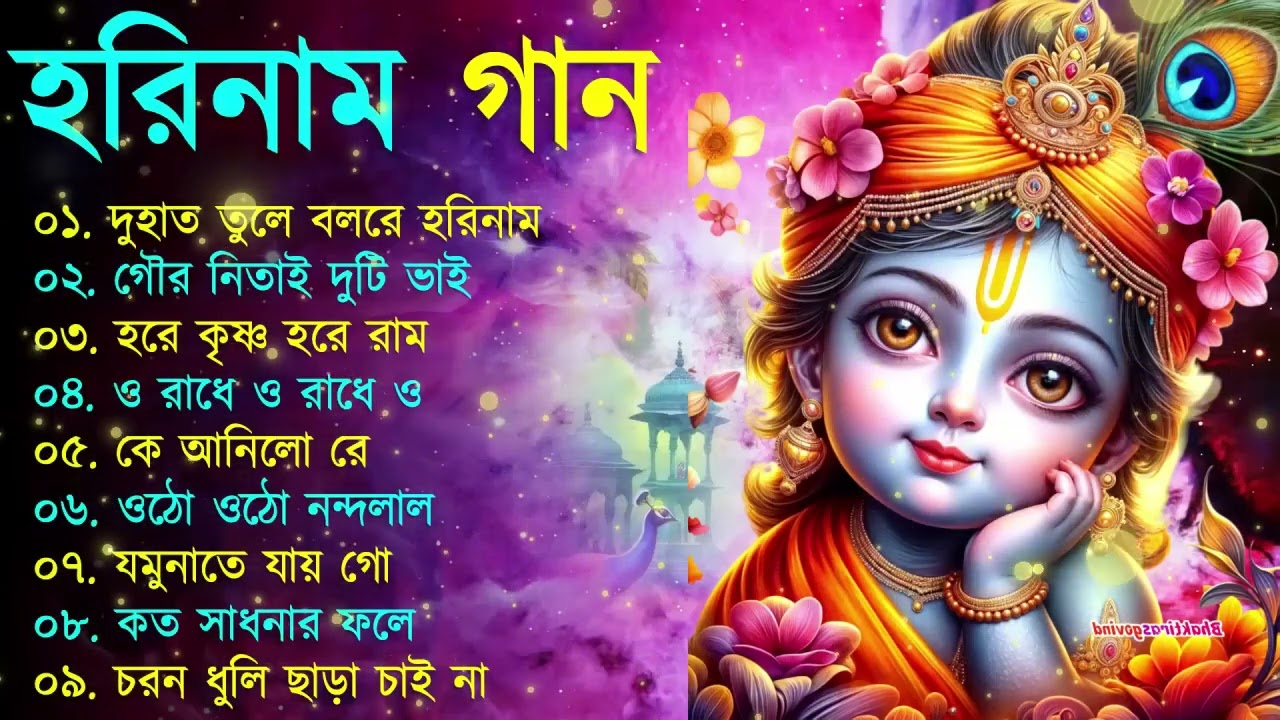Harinamer Gaan || হরিনামের কিছু হিট গান || Horinamer Hit Song || Sri Krishna Song -pt 4
