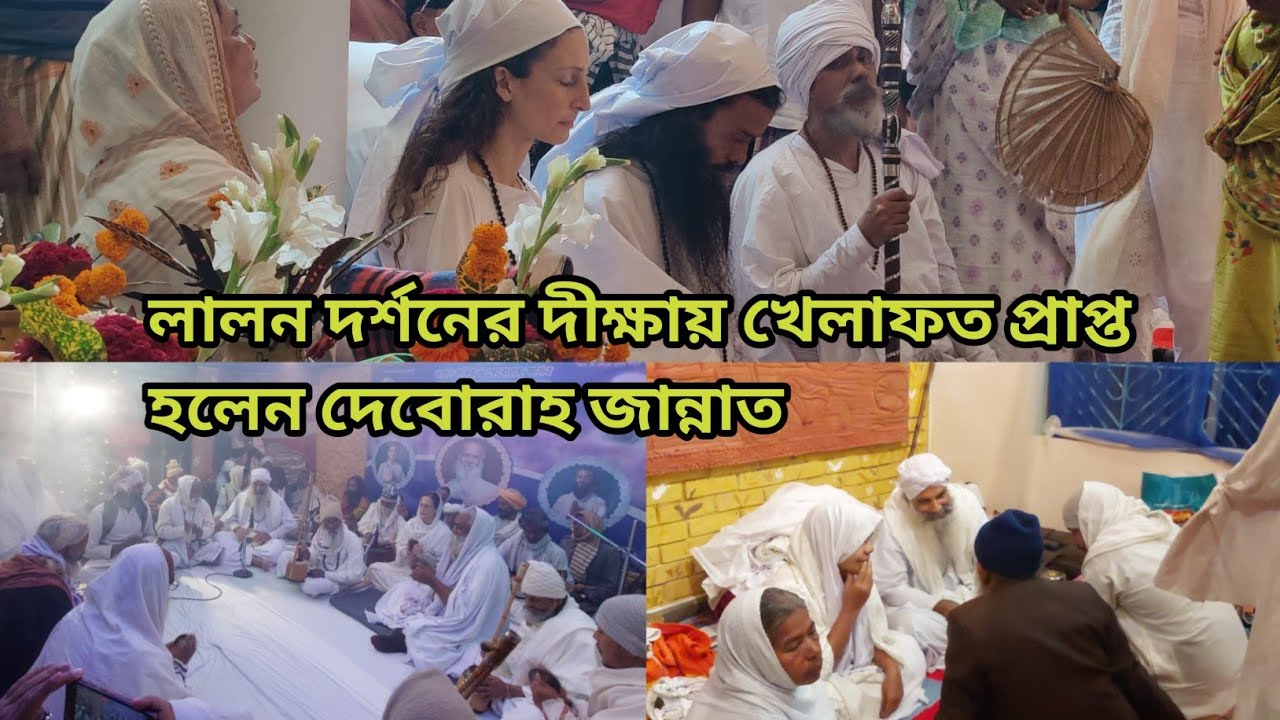 খেলাফত পেলেন দেবোরাহ জান্নাত ও তার স্বামী রাজন ফকির || হেম আশ্রম