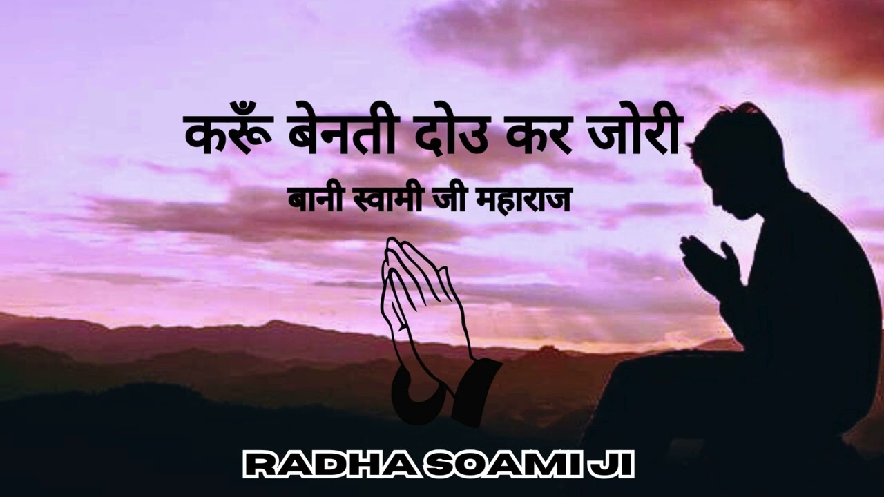 Karun Benati Dou Kar Jori -Bani Huzoor Swami Ji Maharaj| Radha Soami Shabad 2025 |Ruhaaniyat Di Raah